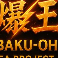 👑爆王👑超爆益EAプロジェクト🔥