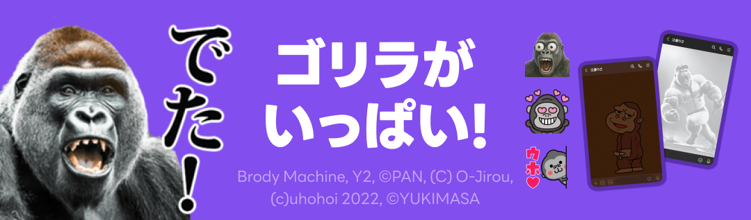 ゴリラ特集（着せかえ/スタンプ/絵文字） - ピックアップ | LINE STORE