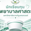 รับสมัครนักเรียนทุนปริญญาโท คณะพยาบาลศาสตร์ มรภ 69