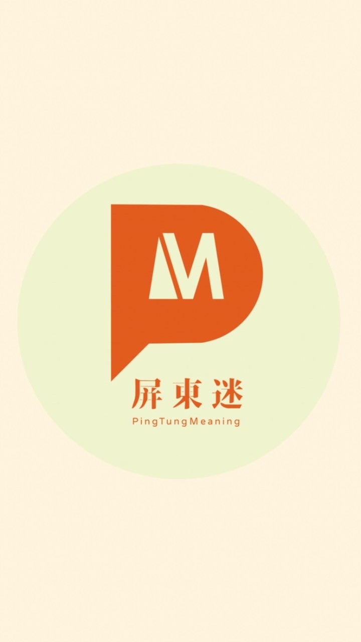 我是屏東迷