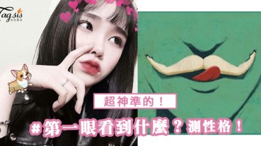 準到爆！測出你「藏在心底的潛在性格」！請先不要看答案憑第一眼看到去選吧！