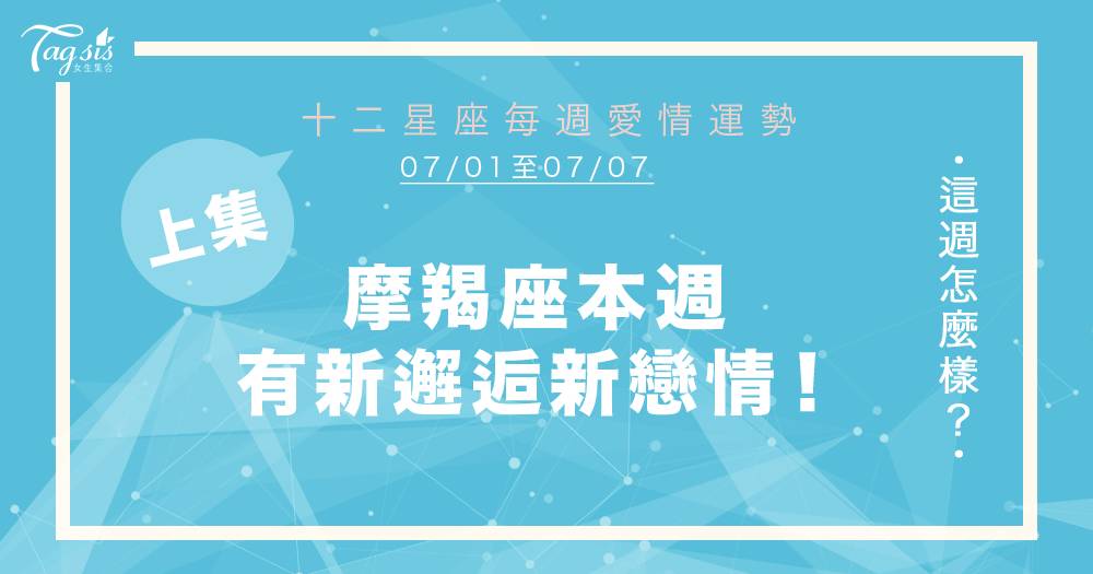 07 22 07 28 十二星座每週愛情運勢 上集 魔羯座本週會陷入新戀情中 女生集合 Line Today
