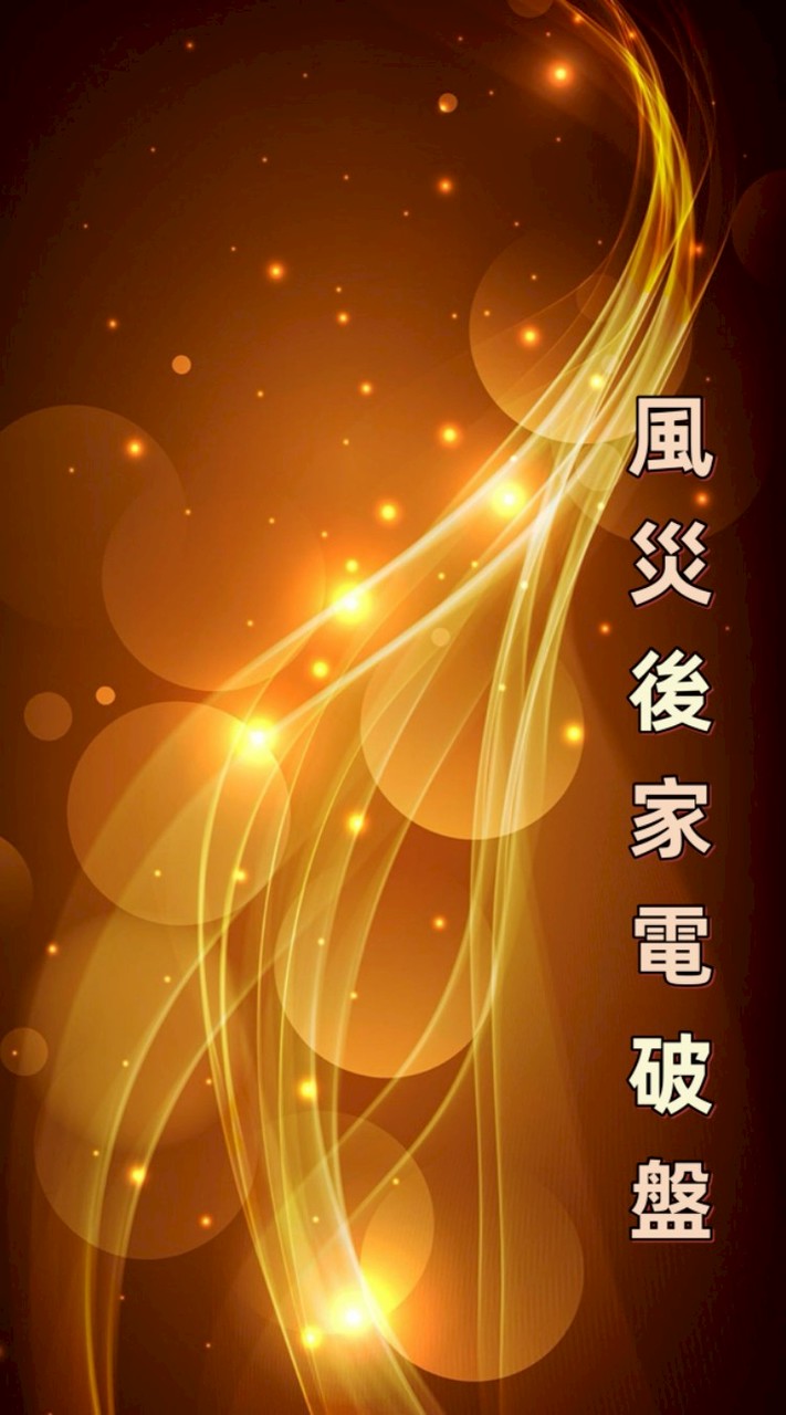 AI救援，風災過後家電破盤