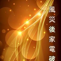 AI救援，風災過後家電破盤