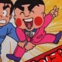おぼっちゃまくん