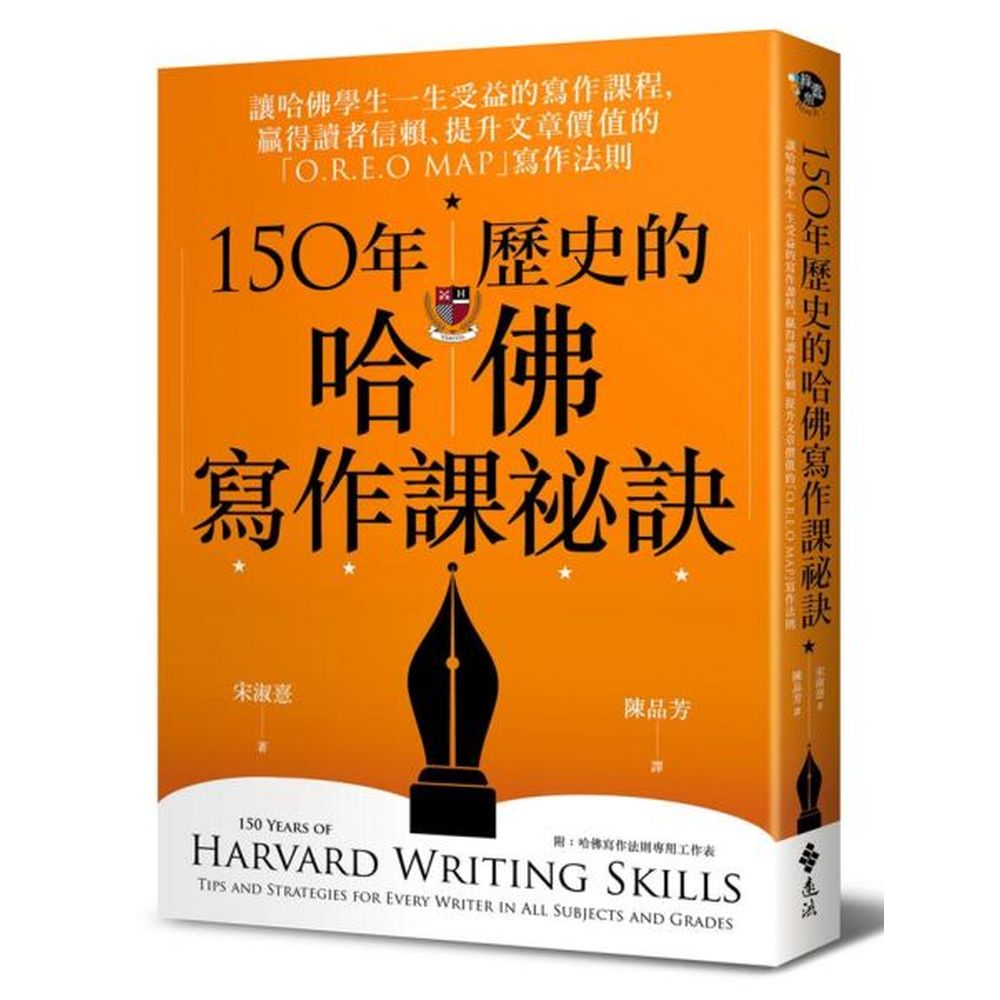 像哈佛學生一樣寫作，像哈佛學生一樣成為頂尖菁英解密哈佛4年必修寫作技巧，掌握7大關鍵寫作能力的「O.R.E.O MAP」寫作法則「寫作與想法是不可分割的，好的想法需要好的文章來詮釋。」——哈佛大學在一