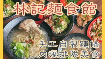 【桃園內壢】林記麵食館｜內壢人氣排隊美食，滷味好吃選擇多，手工自製麵條有Ｑ噢｜內壢美食推薦