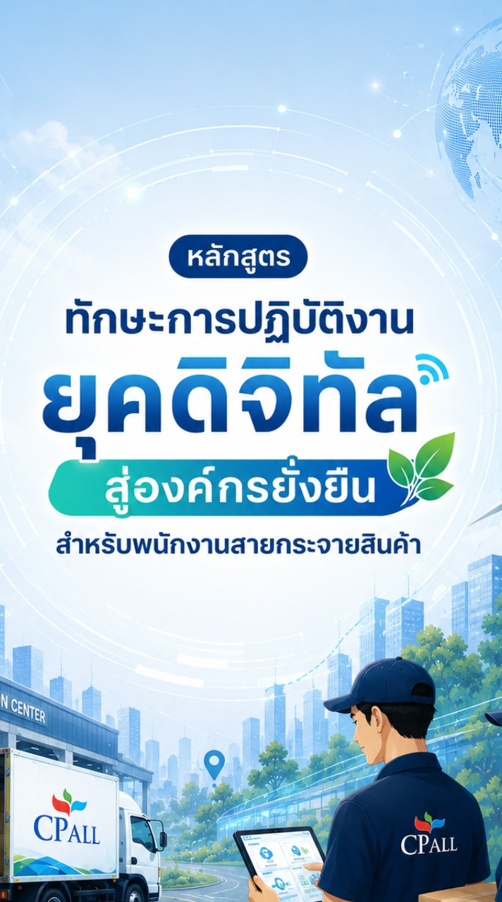 รุ่น 66 (16 ก.ย. 69) Digital สู่องค์กรยั่งยืน