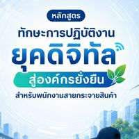 รุ่น 66 (16 ก.ย. 69) Digital สู่องค์กรยั่งยืน