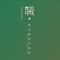 職點迷津