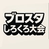 第一回ブロスタしろくろ大会