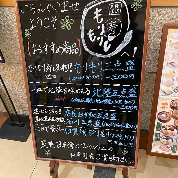 もりもり寿し イオンモール浦和美園店 モリモリズシイオンモールウラワミソノテン 美園 浦和美園駅 回転寿司 By Line Conomi