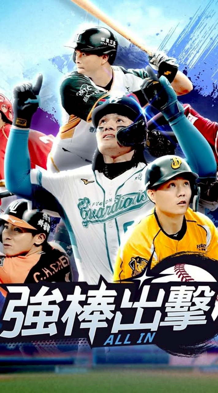 強棒出擊 ALL IN &棒球傳奇 玩家討論區 #強棒出擊 #CPBL