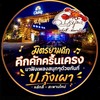 ป.กุ้งเผาหลักสี่-สะพานใหม่ #มิตรภาพชวนชิลล์