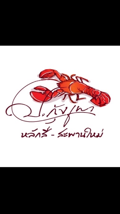 ป.กุ้งเผา #หลักสี่ #สะพานใหม่ #มิตรภาพชวนชิลล์