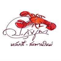 ป.กุ้งเผา #หลักสี่ #สะพานใหม่ #มิตรภาพชวนชิลล์