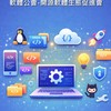 軟體公會-開源軟體生態促進會