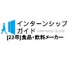 [22卒]食品・飲料メーカー　就活対策
