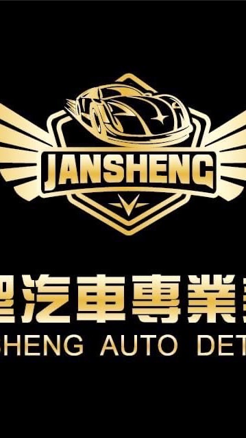展聖汽車專業美容