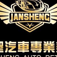 展聖汽車專業美容