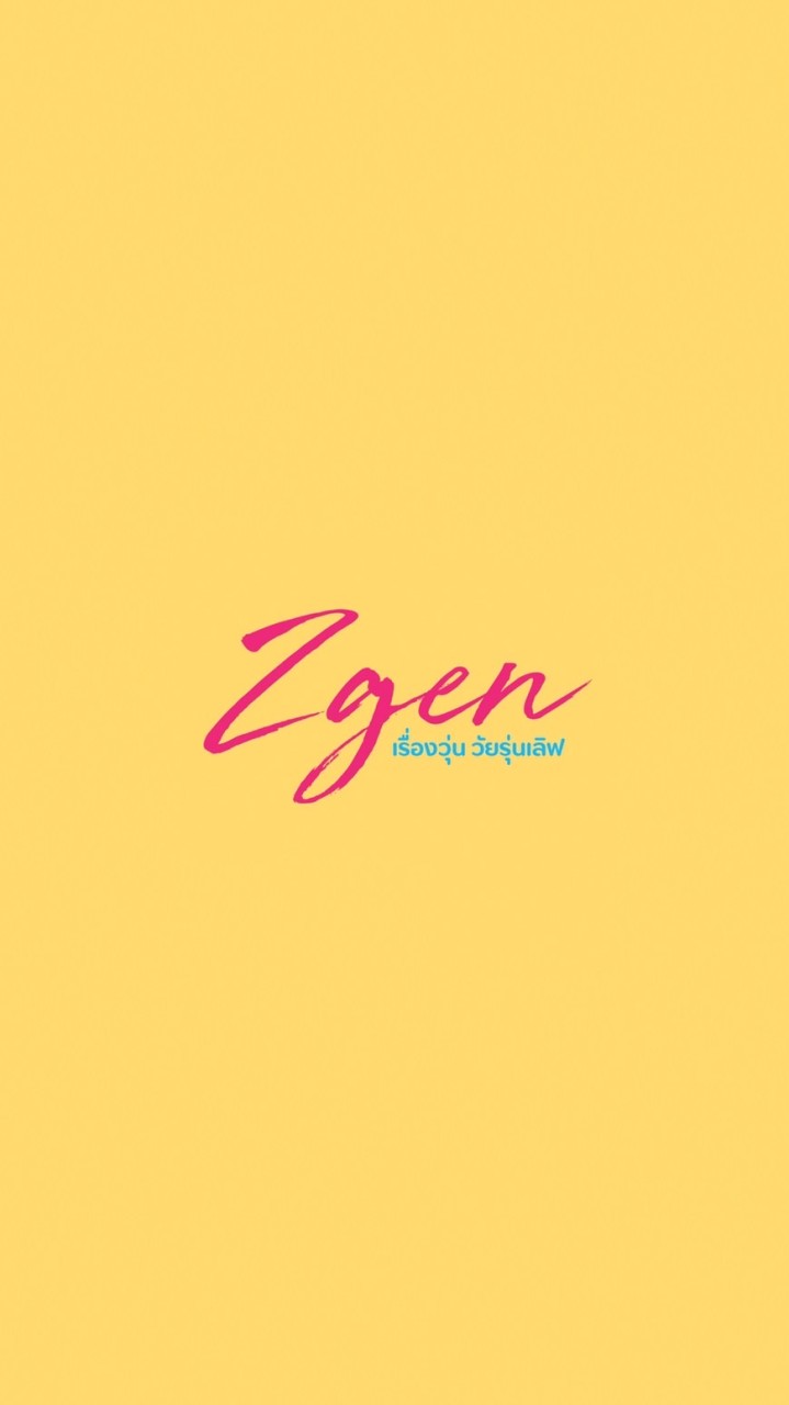 Z-gen เรื่องวุ่น วัยรุ่นเลิฟ
