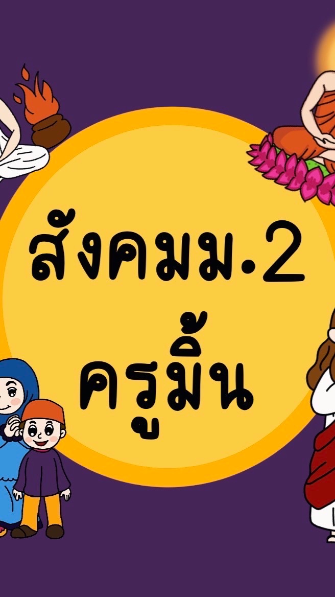 68สังคมศึกษา2/11
