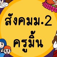 68สังคมศึกษา2/11