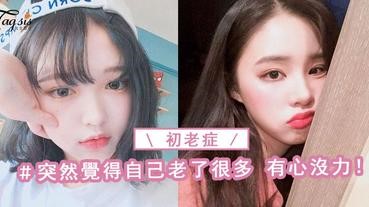 已經慢慢患上初老症~走路走得越來越慢，超容易受驚，5大特徵~全中慘了！