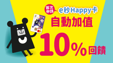 新戶申辦e秒Happy卡 自動加值最高10%