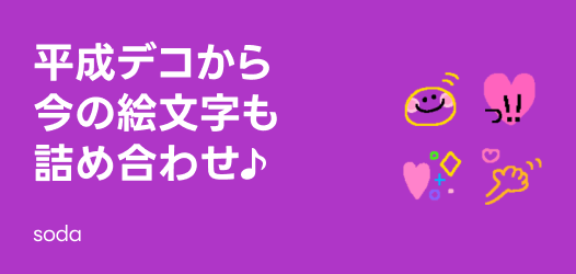 平成デコから今の絵文字も詰め合わせ♪