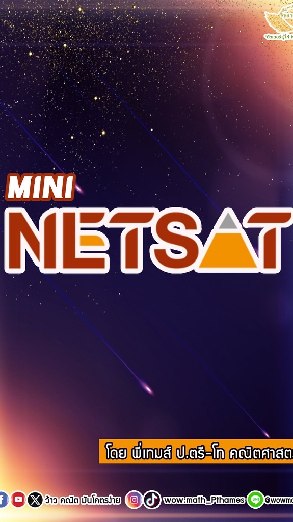 Mini คอร์ส NETSAT by P’เทมส์