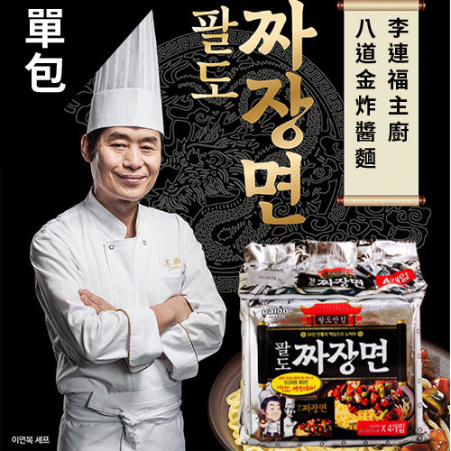韓國 熱銷 李連福主廚 八道金炸醬麵 203g (單包) 美味升級 泡麵 拉麵