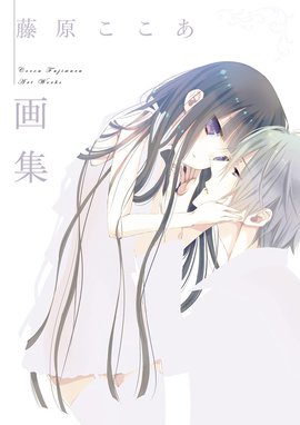 Dear新装版 Dear新装版 1巻 藤原ここあ Line マンガ