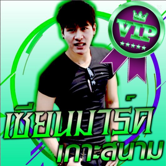 VIPเกาะสนามเสี่ยมาร์คVIP