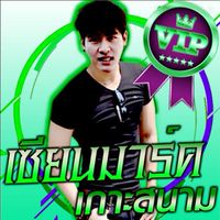 VIPเกาะสนามเสี่ยมาร์คVIP