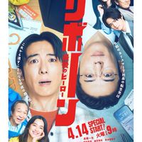 リボーン 〜最後のヒーロー〜  〖2026’春〗