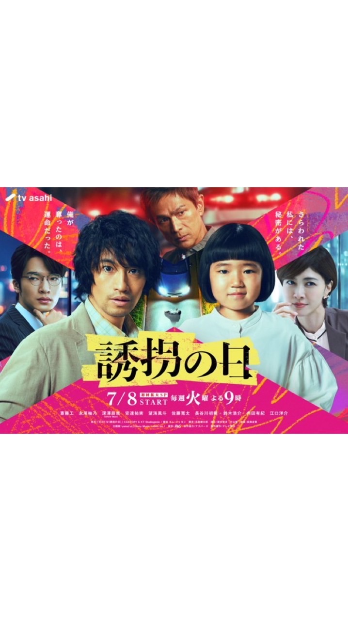 誘拐の日  〖2025’夏〗