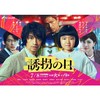 誘拐の日  〖2025’夏〗