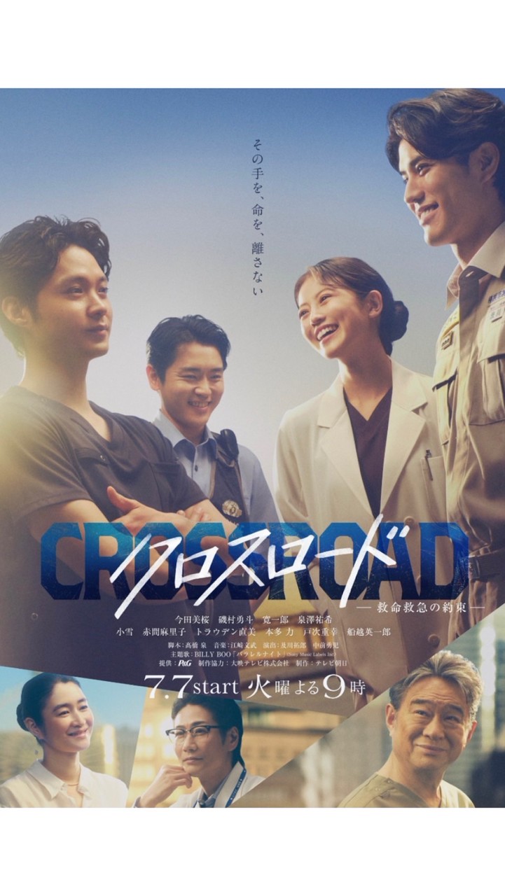 クロスロード 〜救命救急の約束〜  〖2026’夏〗