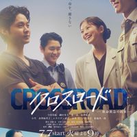 クロスロード 〜救命救急の約束〜  〖2026’夏〗
