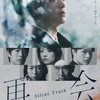 再会〜Silent Truth〜  〖2026’冬〗