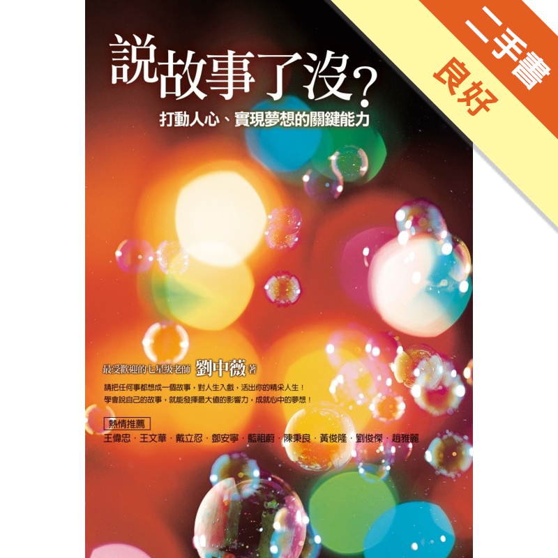 附全新書套,無劃線註記商品資料 作者：劉中薇 出版社：圓神出版社有限公司 出版日期：20100429 ISBN/ISSN：9789861333274 語言： 裝訂方式：平裝 頁數：240 原價：290