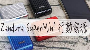 你有看過比信用卡還要小的行動電源嗎?Zendure SuperMini PD 10000mAh 雙孔18W 快充行動電源體積超小喔