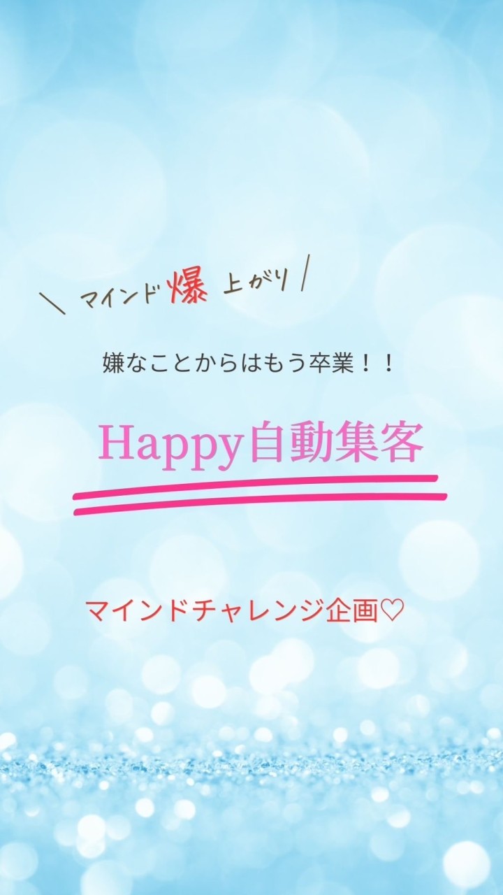 ハッピーチャレンジ企画♡