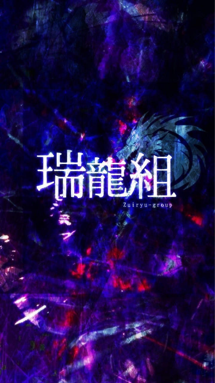 瑞龍組