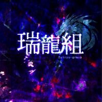 瑞龍組