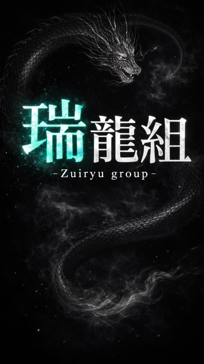 瑞龍組 -革命軍-
