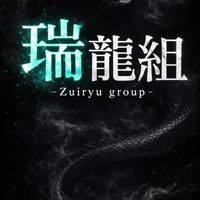 瑞龍組 -革命軍-