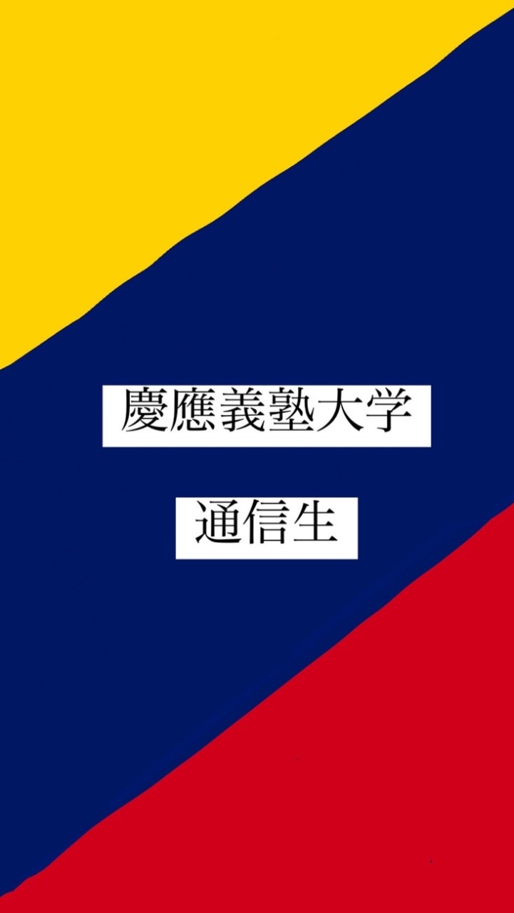 慶應義塾大学 通信生　情報交換のオープンチャット