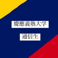慶應義塾大学 通信生　情報交換